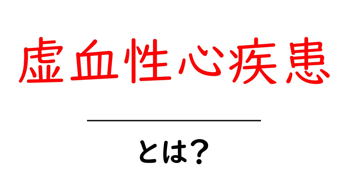 虚血性心疾患とは?症状や原因、予防法をわかりやすく解説共起語・同意語も併せて解説!