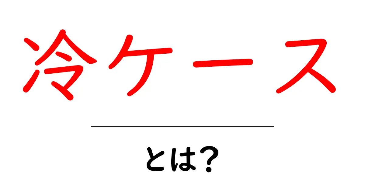 冷ケースとは?その特徴と使い方をわかりやすく解説!共起語・同意語も併せて解説!
