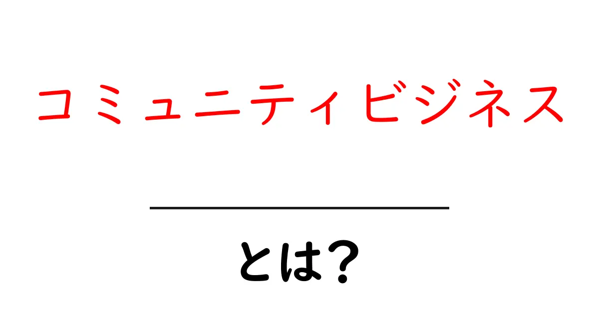 コミュニティビジネスとは？成功する秘訣とその魅力を解説します！共起語・同意語も併せて解説！
