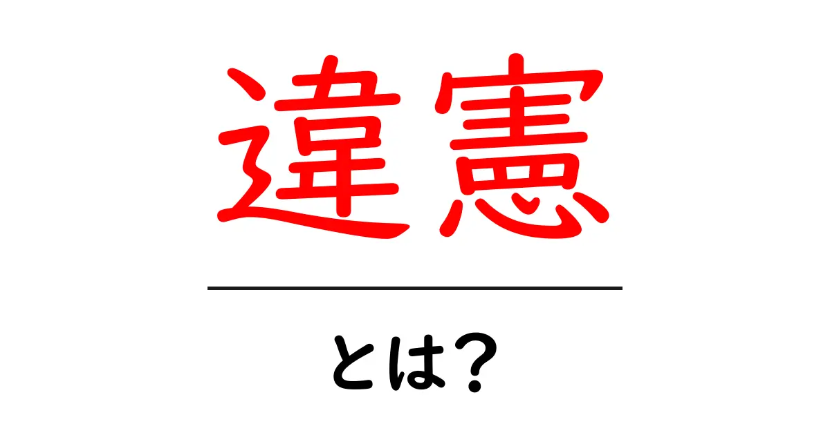 「違憲」とは?法律の世界での意味と影響をわかりやすく解説!共起語・同意語も併せて解説!