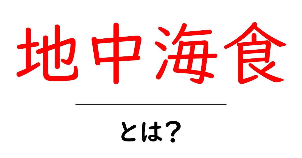 地中海食とは?健康的な食事法の秘密を探る共起語・同意語も併せて解説!