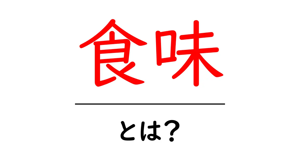 食味とは？その意味と魅力を徹底解説！共起語・同意語も併せて解説！