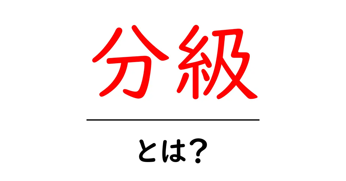 分級とは？その意味と利用される場面をわかりやすく解説！共起語・同意語も併せて解説！