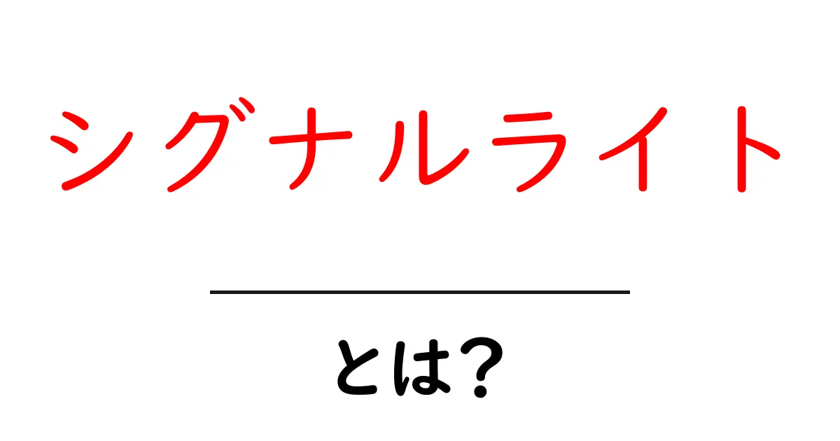 シグナルライトとは?その意味と使われる場面を徹底解説!共起語・同意語も併せて解説!