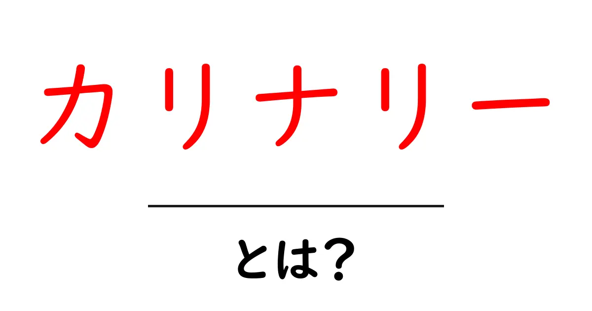 カリナリーとは？美味しい食の世界を探る！共起語・同意語も併せて解説！
