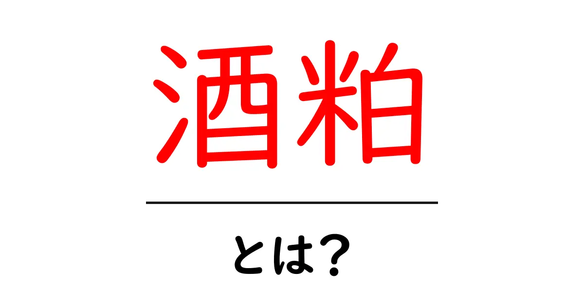 酒粕とは？その魅力や効果を徹底解説！共起語・同意語も併せて解説！