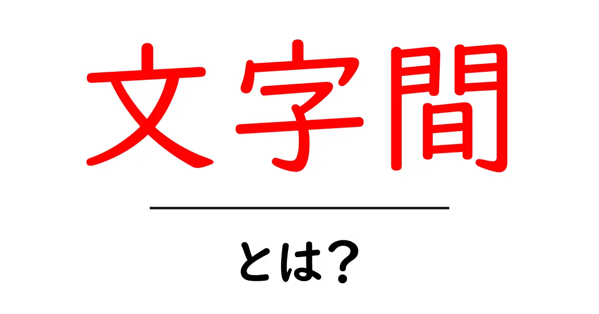文字間とは?知っておきたい基礎知識共起語・同意語も併せて解説!