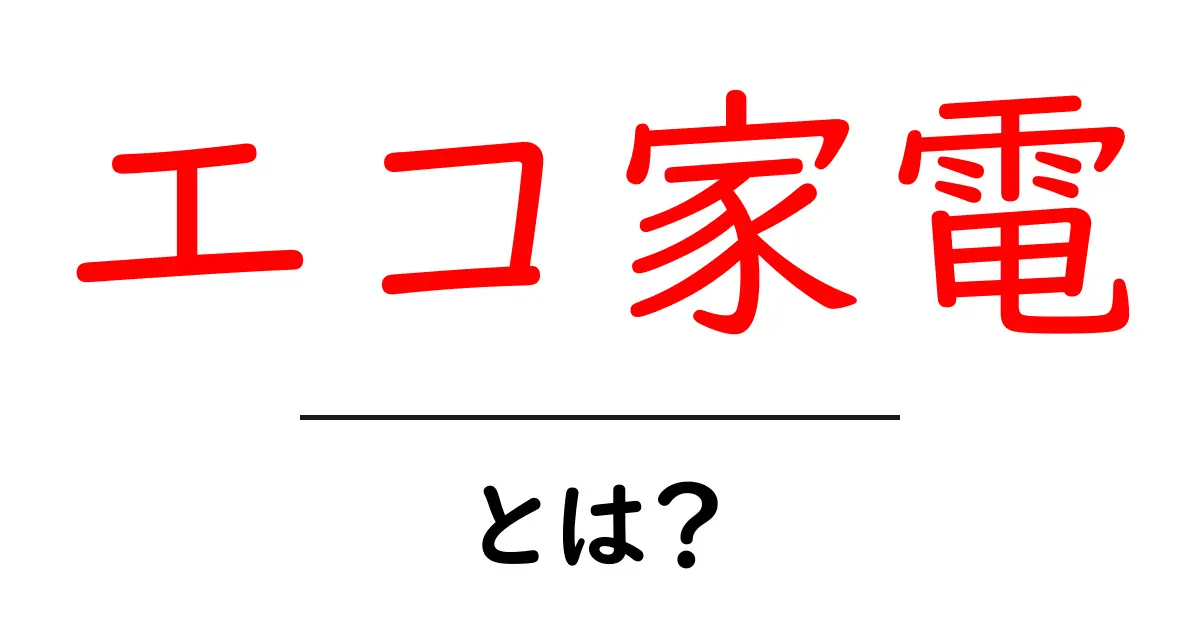 エコ家電・環境に優しい生活を支える家電製品とは?共起語・同意語も併せて解説!