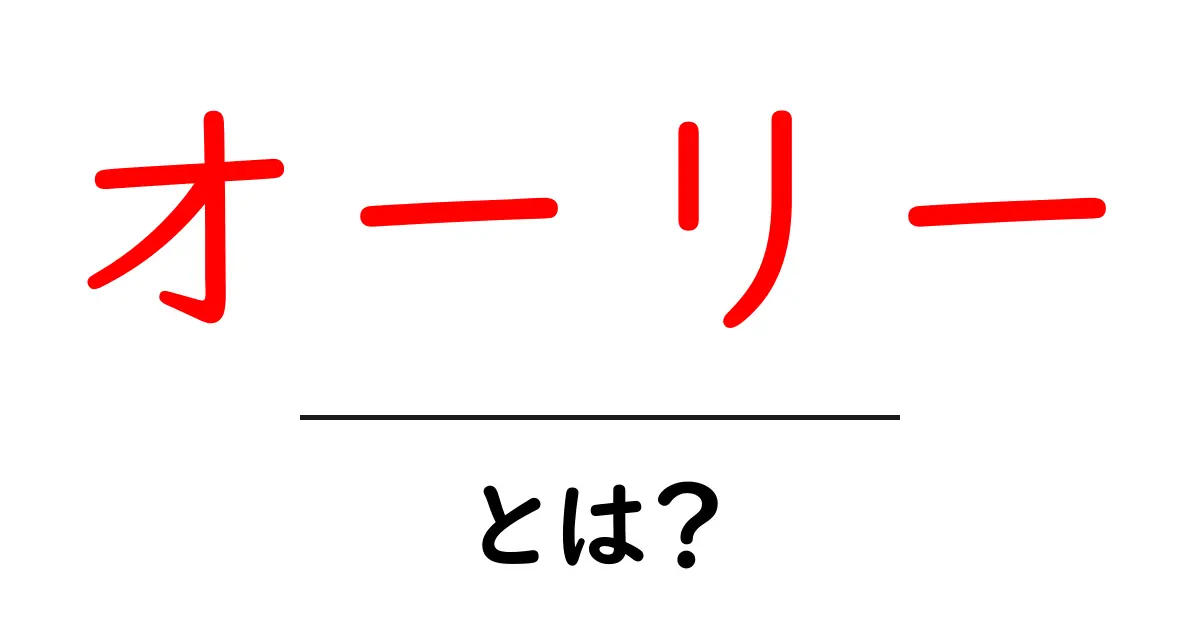 オーリーとは?スケートボードの基本技術を徹底解説!共起語・同意語も併せて解説!