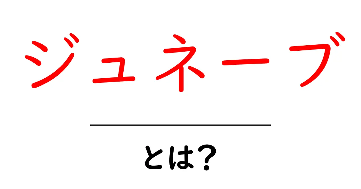 ジュネーブとは?歴史、文化、見どころを徹底解説!共起語・同意語も併せて解説!
