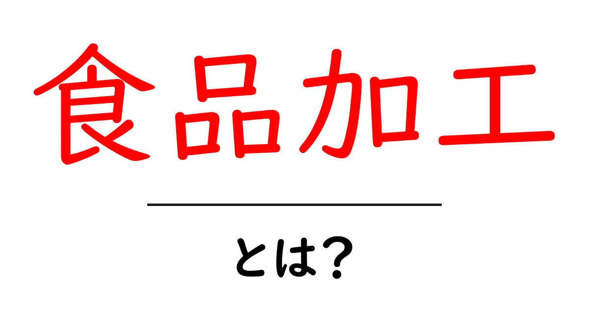 食品加工とは?知っておくべき基本とその魅力共起語・同意語も併せて解説!