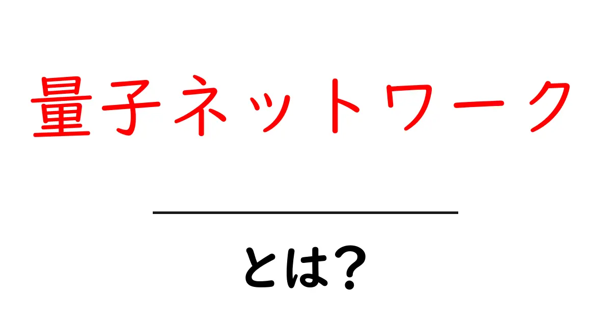 未来の通信を変える!量子ネットワークとは?共起語・同意語も併せて解説!