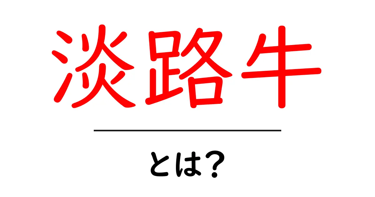 淡路牛とは?その魅力と特徴を徹底解説!共起語・同意語も併せて解説!