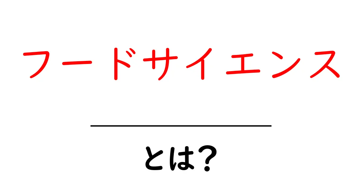 フードサイエンスとは?食べ物の科学を楽しもう!共起語・同意語も併せて解説!