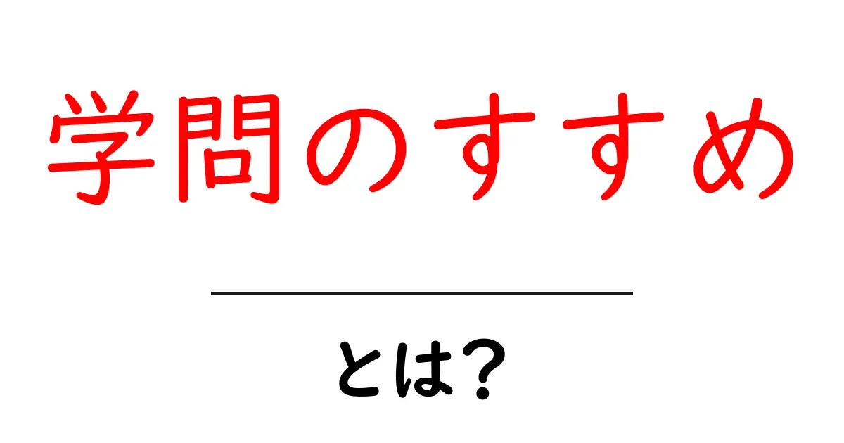 「学問のすすめ」とは？その意義と影響をわかりやすく解説！共起語・同意語も併せて解説！