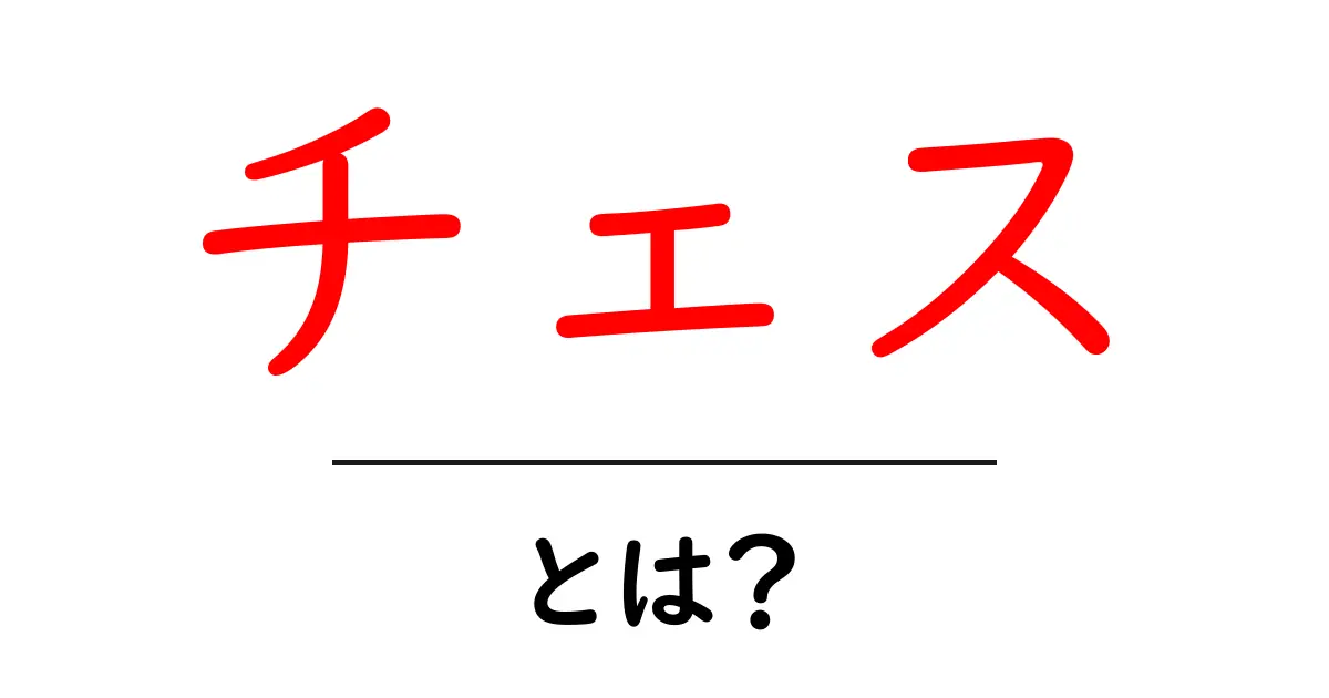 チェスとは？初心者でもわかる基本ルールと楽しみ方共起語・同意語も併せて解説！