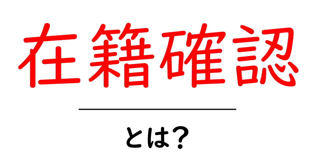 在籍確認とは?必要性と流れをわかりやすく解説!共起語・同意語も併せて解説!