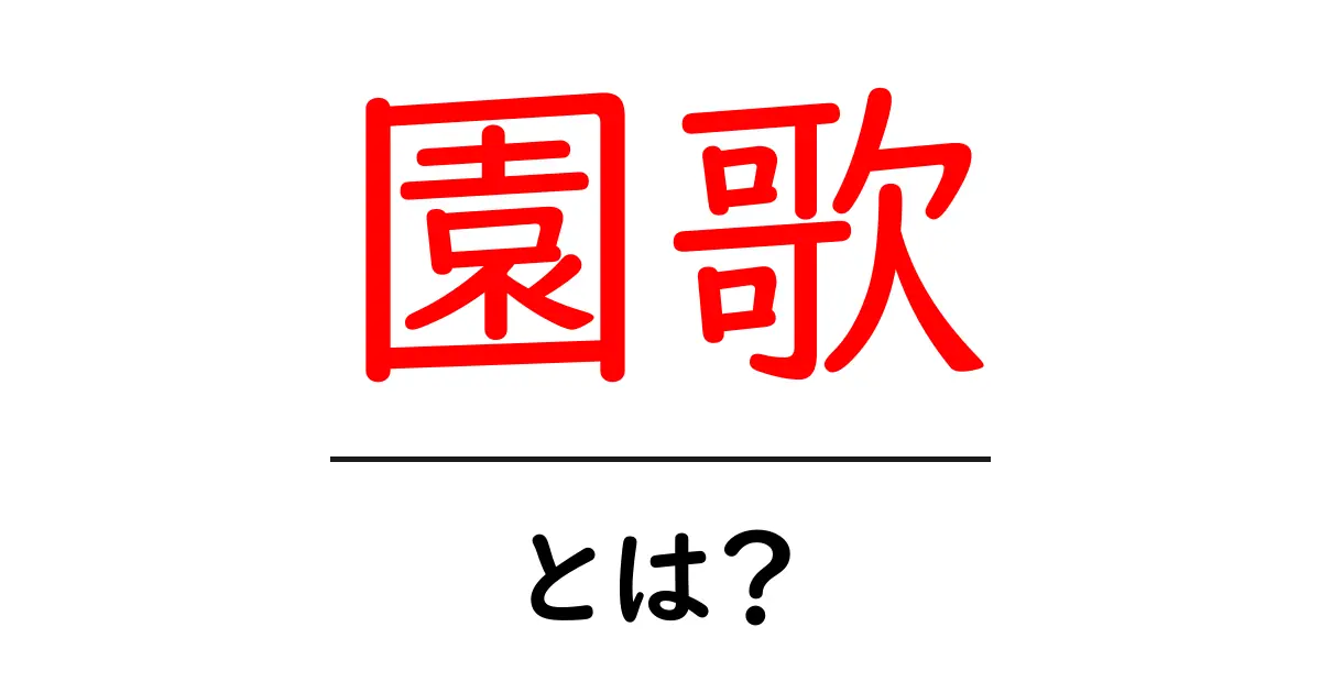 園歌とは？幼稚園や保育園で愛される歌の魅力共起語・同意語も併せて解説！