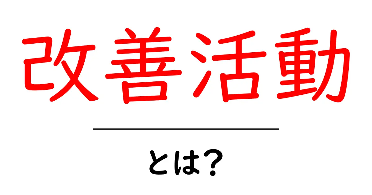 改善活動とは?日常生活でできる簡単な改善の方法を考えよう!共起語・同意語も併せて解説!