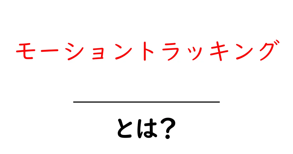 モーショントラッキングとは？その基本と活用方法を徹底解説！共起語・同意語も併せて解説！