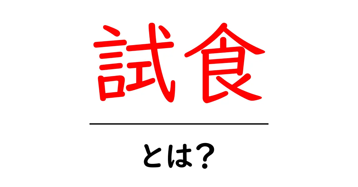試食とは?楽しく美味しい試食体験を知ろう!共起語・同意語も併せて解説!