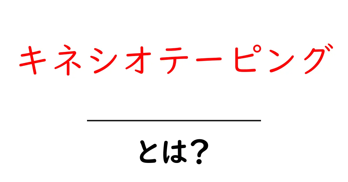 キネシオテーピングとは?効果や使い方を簡単に解説!共起語・同意語も併せて解説!