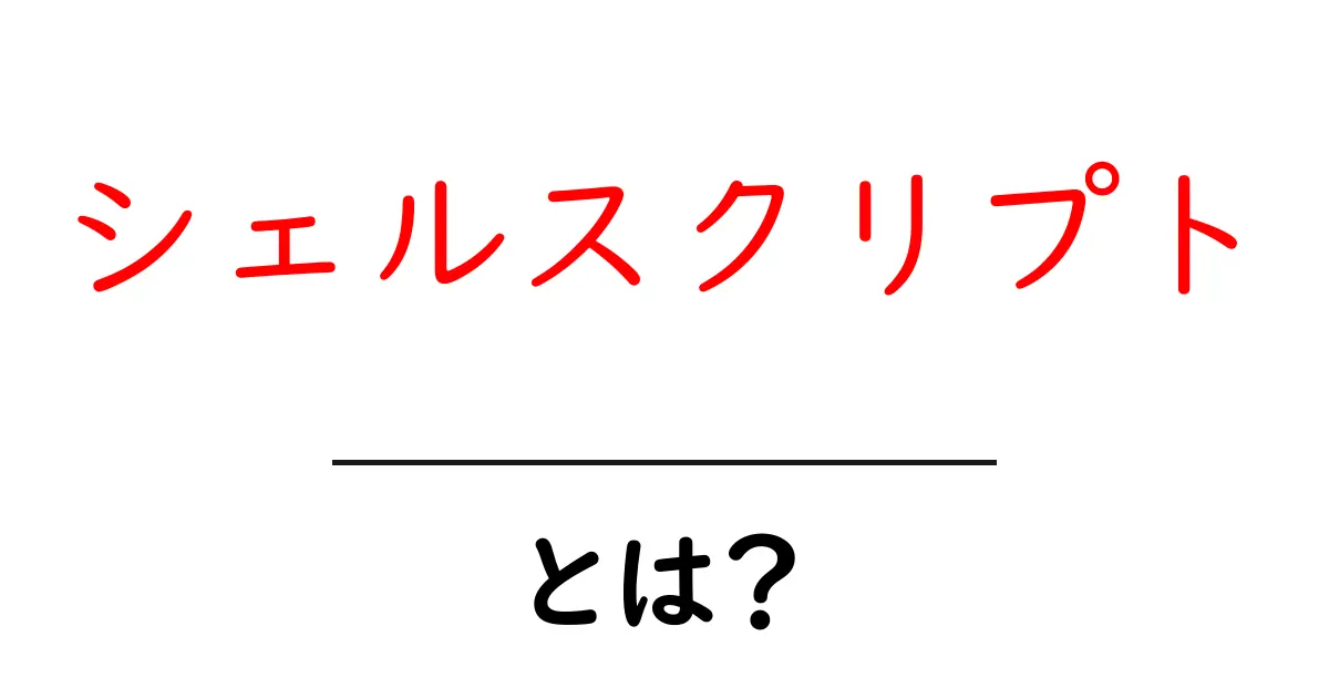 シェルスクリプトとは?初心者にもわかる基本と活用法共起語・同意語も併せて解説!