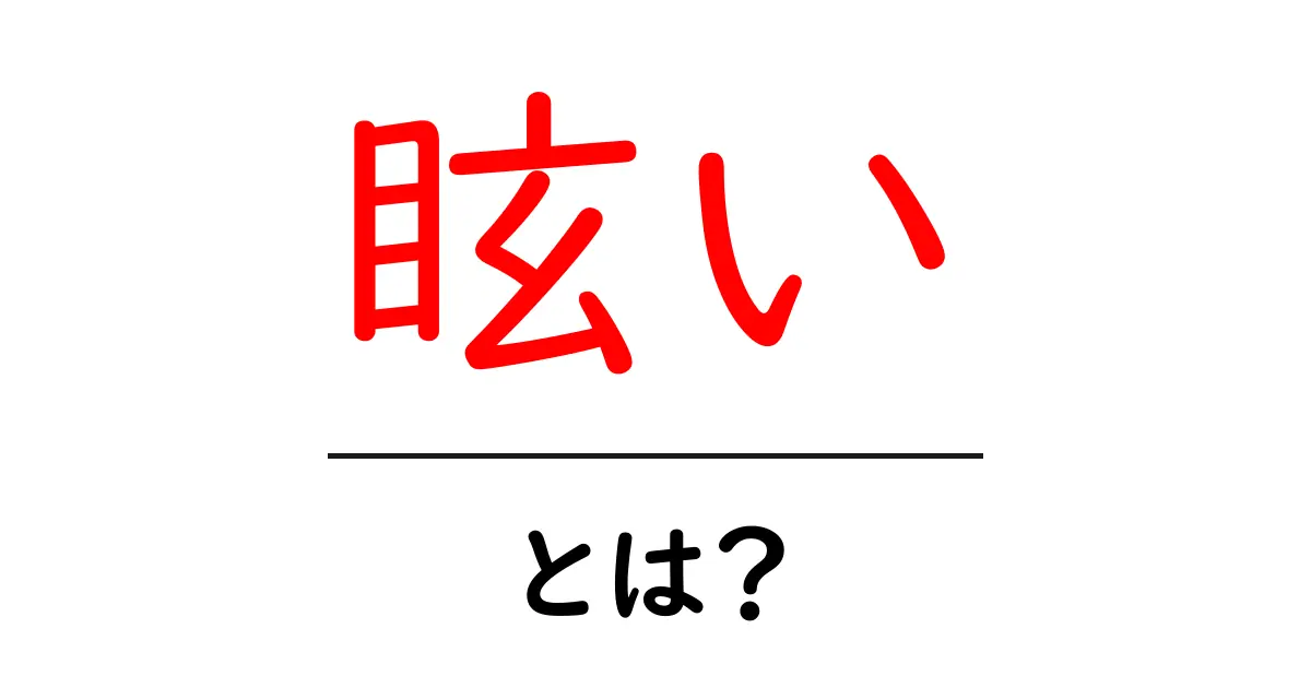 「眩い」とは？その意味と使い方をわかりやすく解説！共起語・同意語も併せて解説！