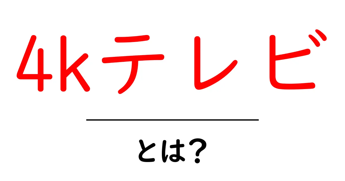 4Kテレビとは?高画質の世界を楽しむための基本ガイド共起語・同意語も併せて解説!