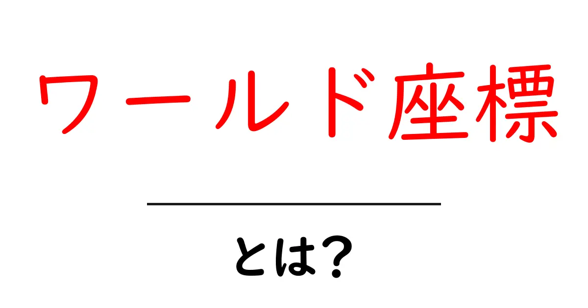 ワールド座標について知ろう! プログラミングやゲームで使われる基礎知識共起語・同意語も併せて解説!