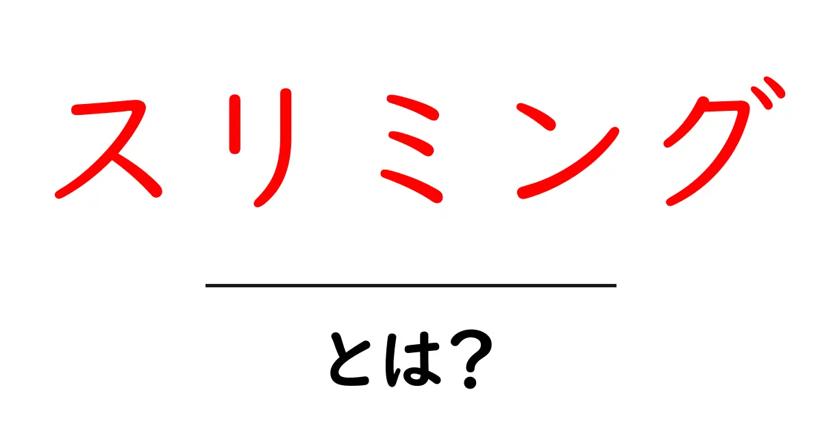 スリミングとは？ダイエットや健康に役立つ情報を解説共起語・同意語も併せて解説！
