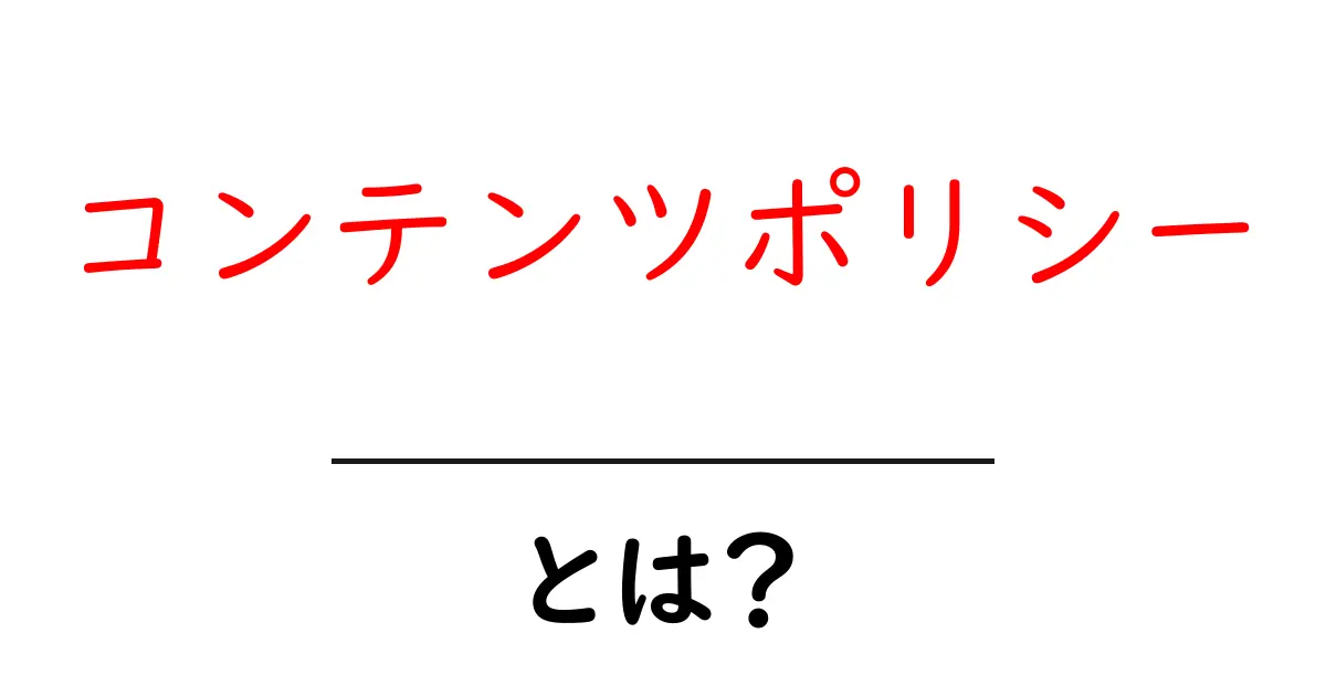 「コンテンツポリシー」とは?サイト運営に必須なルールを徹底解説!共起語・同意語も併せて解説!