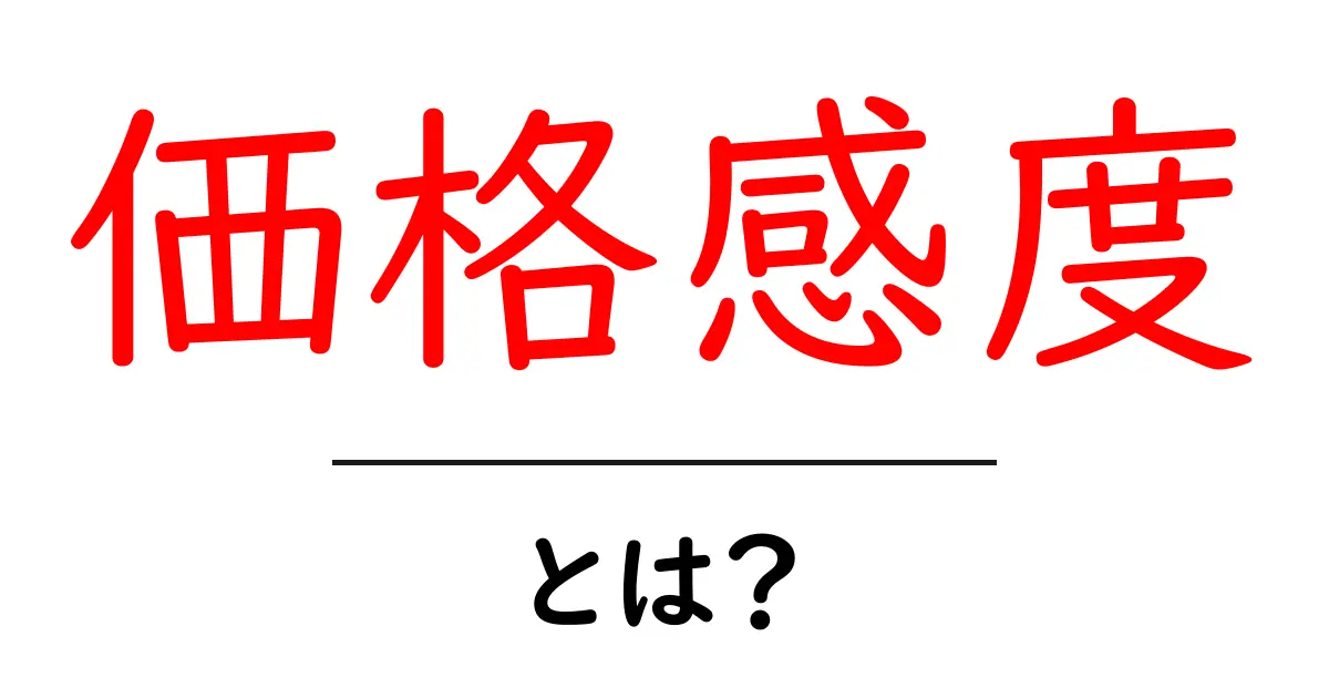 価格感度とは?あなたの買い物に役立つ理解を深める!共起語・同意語も併せて解説!