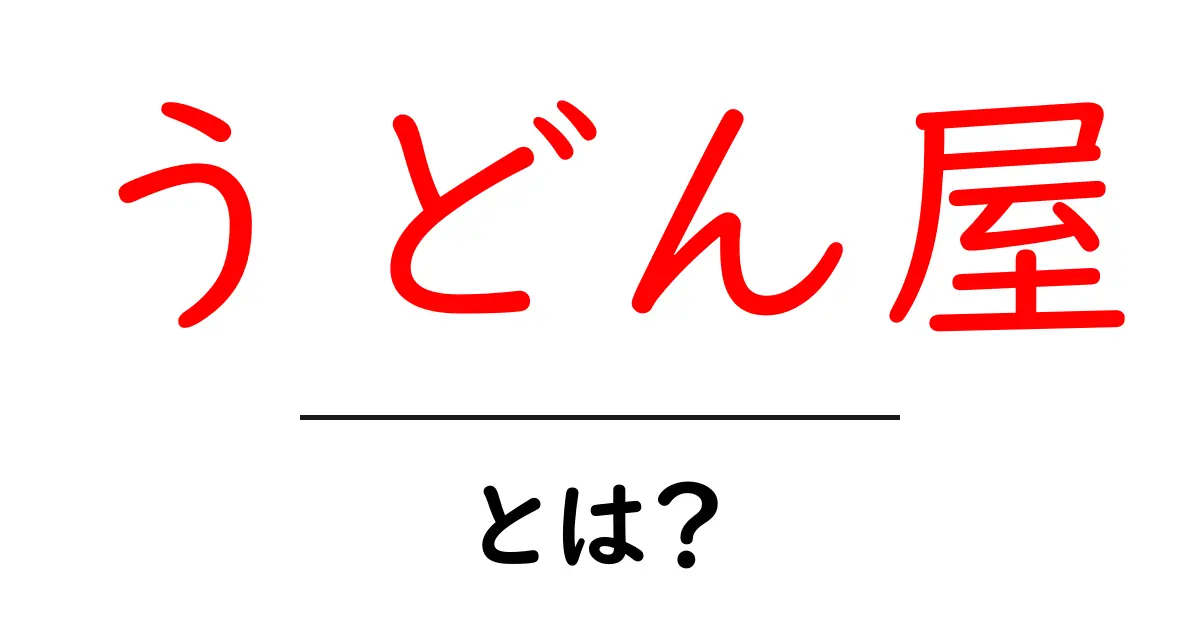 うどん屋とは？日本の人気グルメを楽しむためのガイド共起語・同意語も併せて解説！
