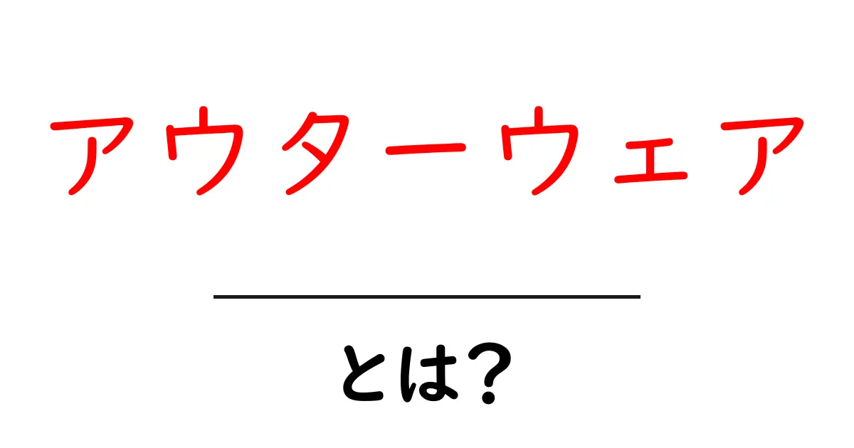 アウターウェアとは?おしゃれで機能的な外出着の魅力に迫る共起語・同意語も併せて解説!