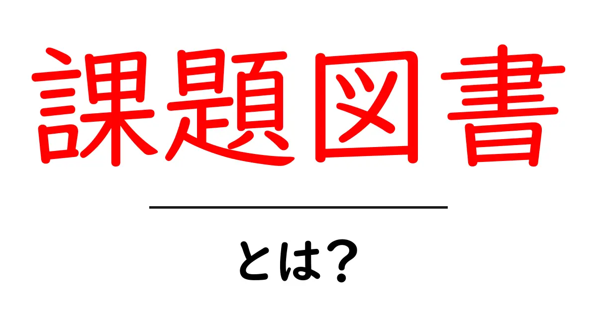 課題図書とは?中学生におすすめの本とその意義共起語・同意語も併せて解説!