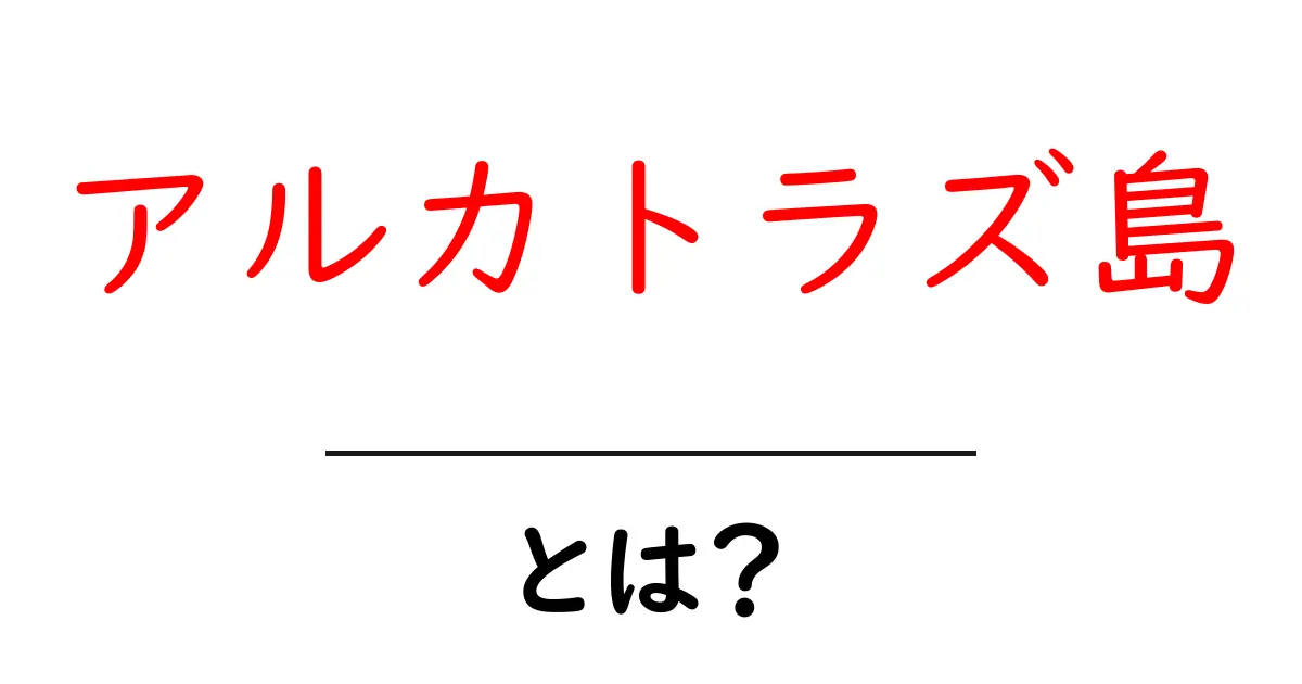 アルカトラズ島を知る!歴史と魅力を解説します共起語・同意語も併せて解説!