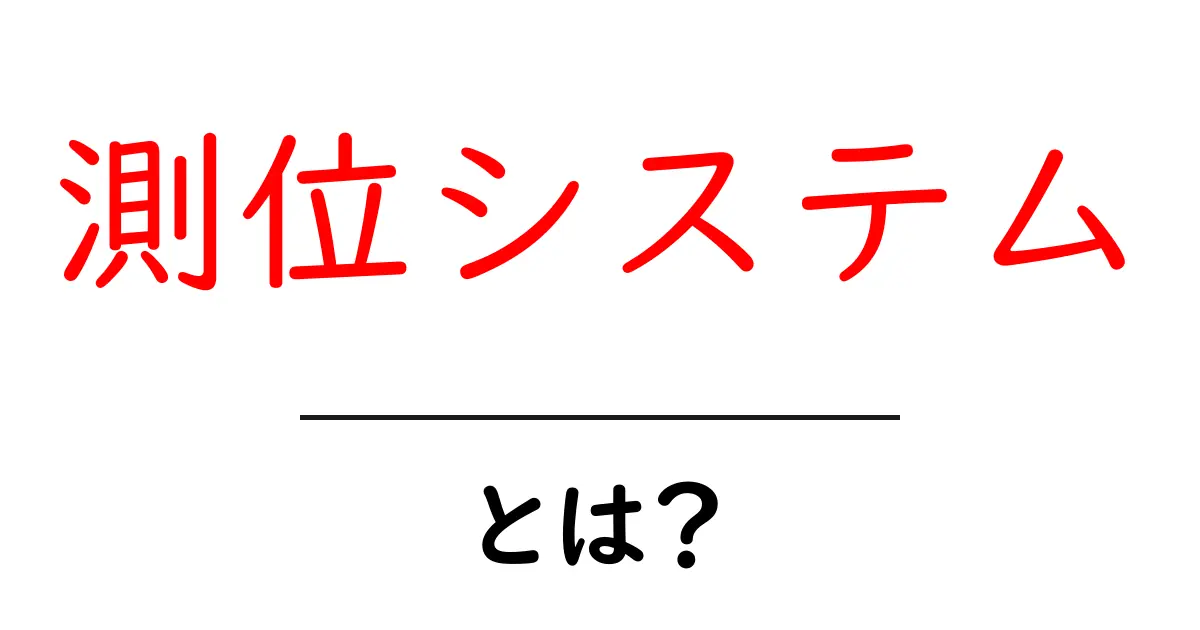 測位システムとは?その仕組みと活用例をわかりやすく解説!共起語・同意語も併せて解説!