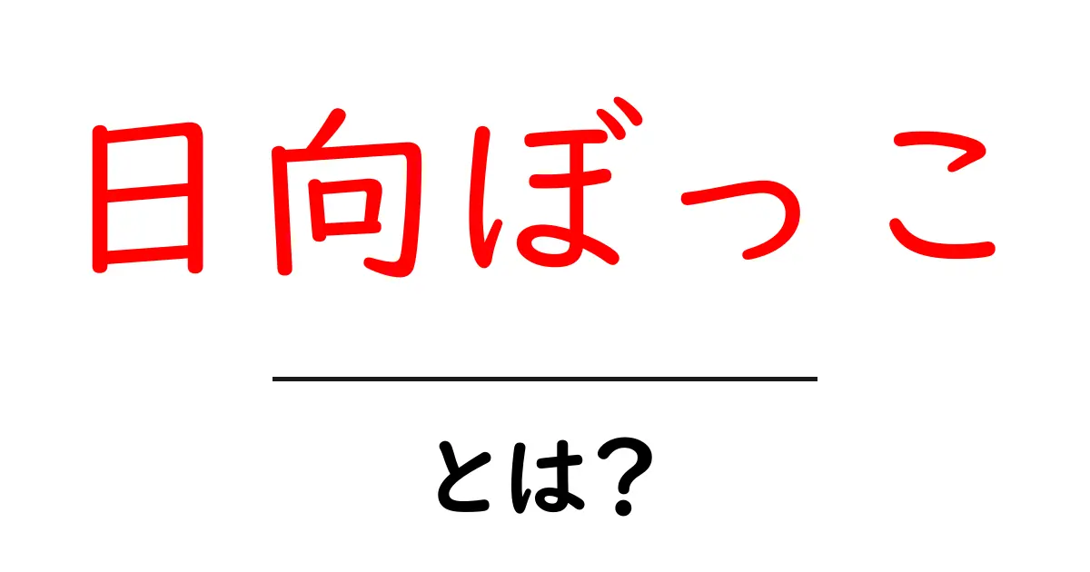 日向ぼっことは?暖かい場所で心も体も元気になる秘密共起語・同意語も併せて解説!