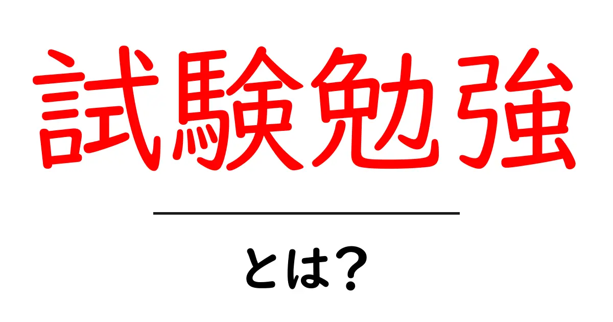 試験勉強のコツと効果的な方法を徹底解説!共起語・同意語も併せて解説!