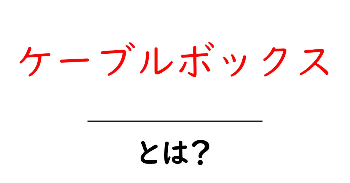 ケーブルボックスとは?家の中をすっきり整理するための便利アイテム共起語・同意語も併せて解説!