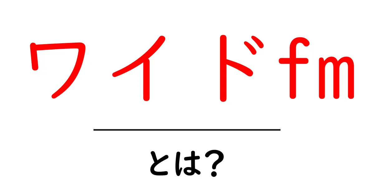 ワイドFMとは?音質や特徴を初心者にもわかりやすく解説!共起語・同意語も併せて解説!