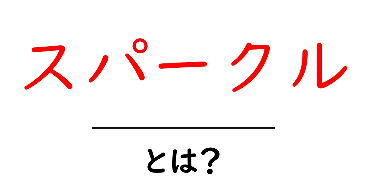 スパークルとは?その意味や使い方をわかりやすく解説!共起語・同意語も併せて解説!