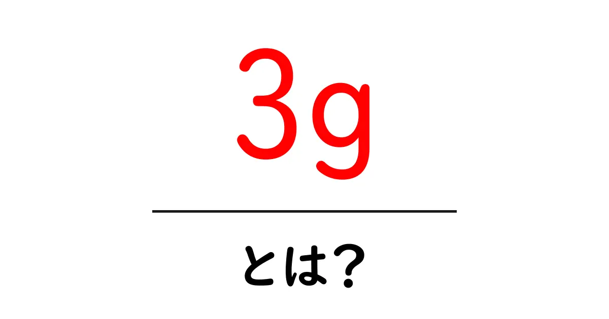 3G(3rd Generation)とは?スマホ時代の通信技術を解説!共起語・同意語も併せて解説!