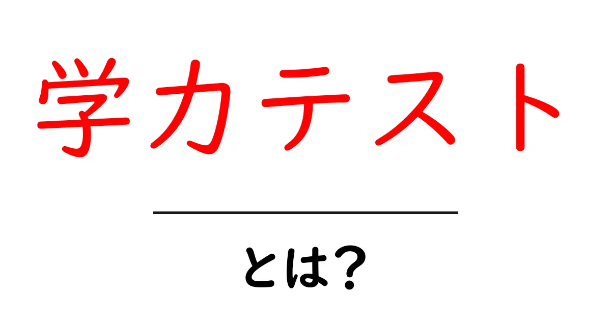 学力テストとは？中学生が知っておくべき基本情報共起語・同意語も併せて解説！