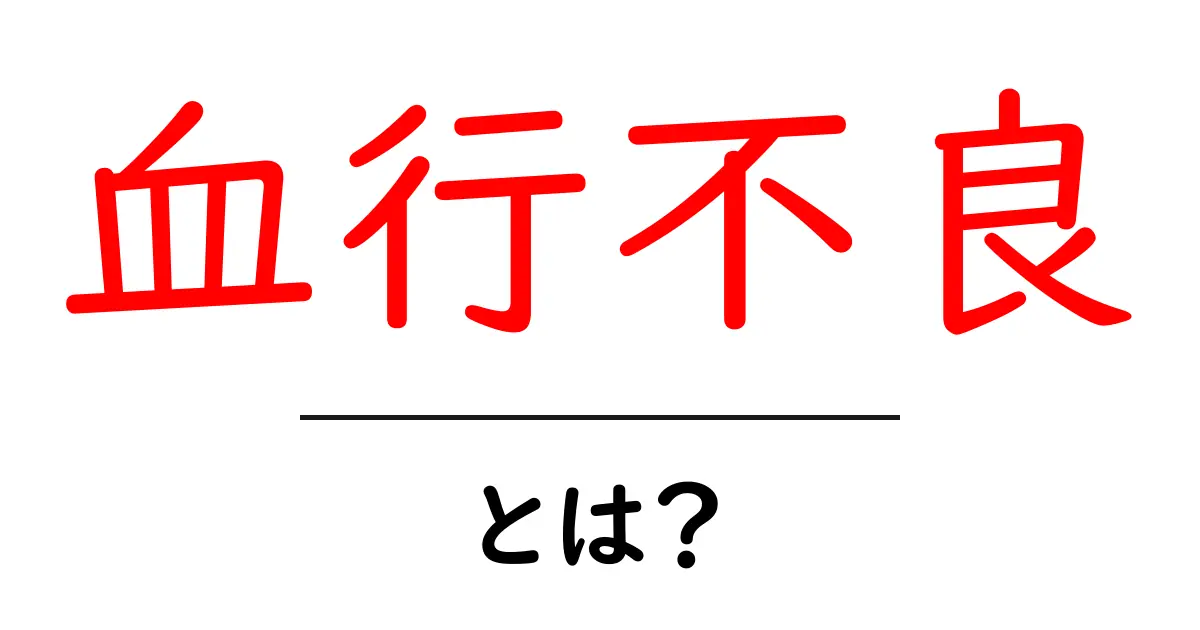 血行不良とは?その原因と改善方法を解説します!共起語・同意語も併せて解説!