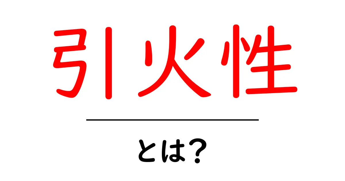 引火性って何?その危険性と安全対策をわかりやすく解説!共起語・同意語も併せて解説!