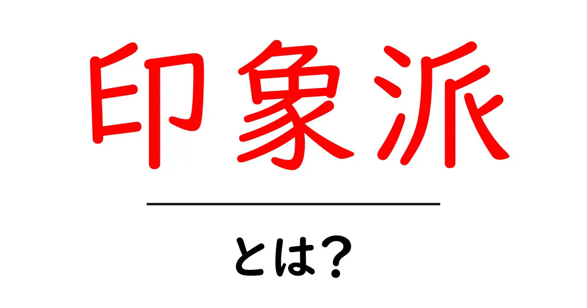 印象派とは?美術の新しい風を感じるスタイルの全貌共起語・同意語も併せて解説!