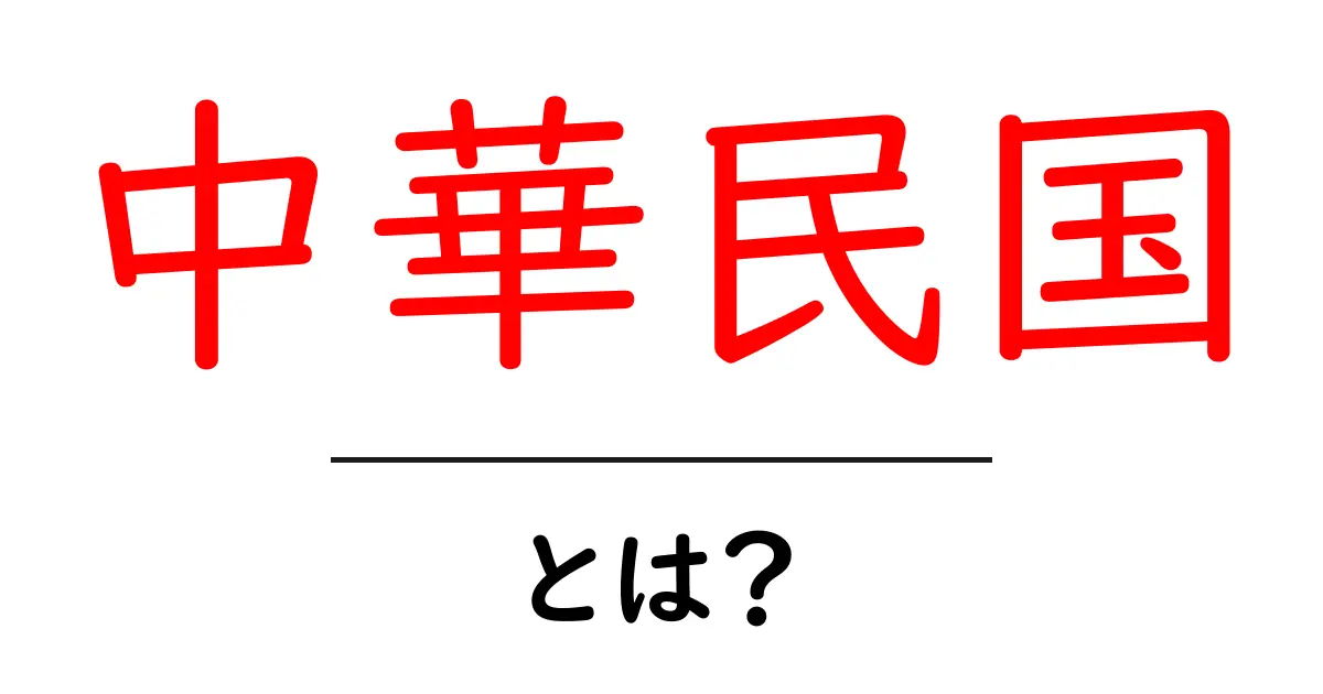 中華民国とは?その歴史と現状をわかりやすく解説共起語・同意語も併せて解説!