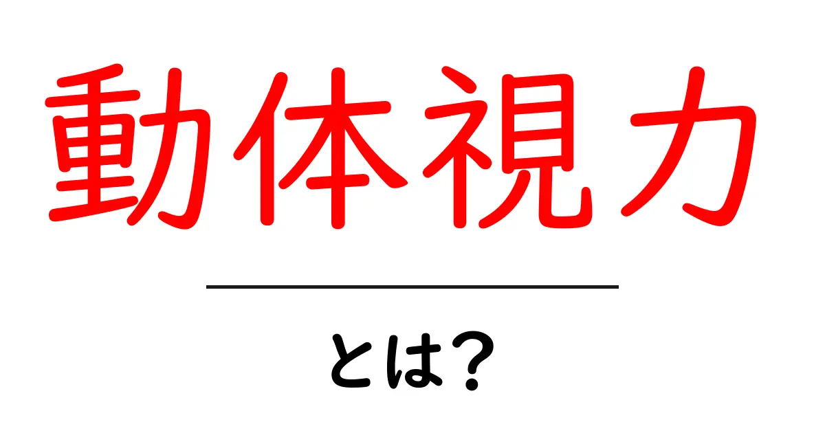 動体視力について知ろう！気になるその意味と鍛え方共起語・同意語も併せて解説！